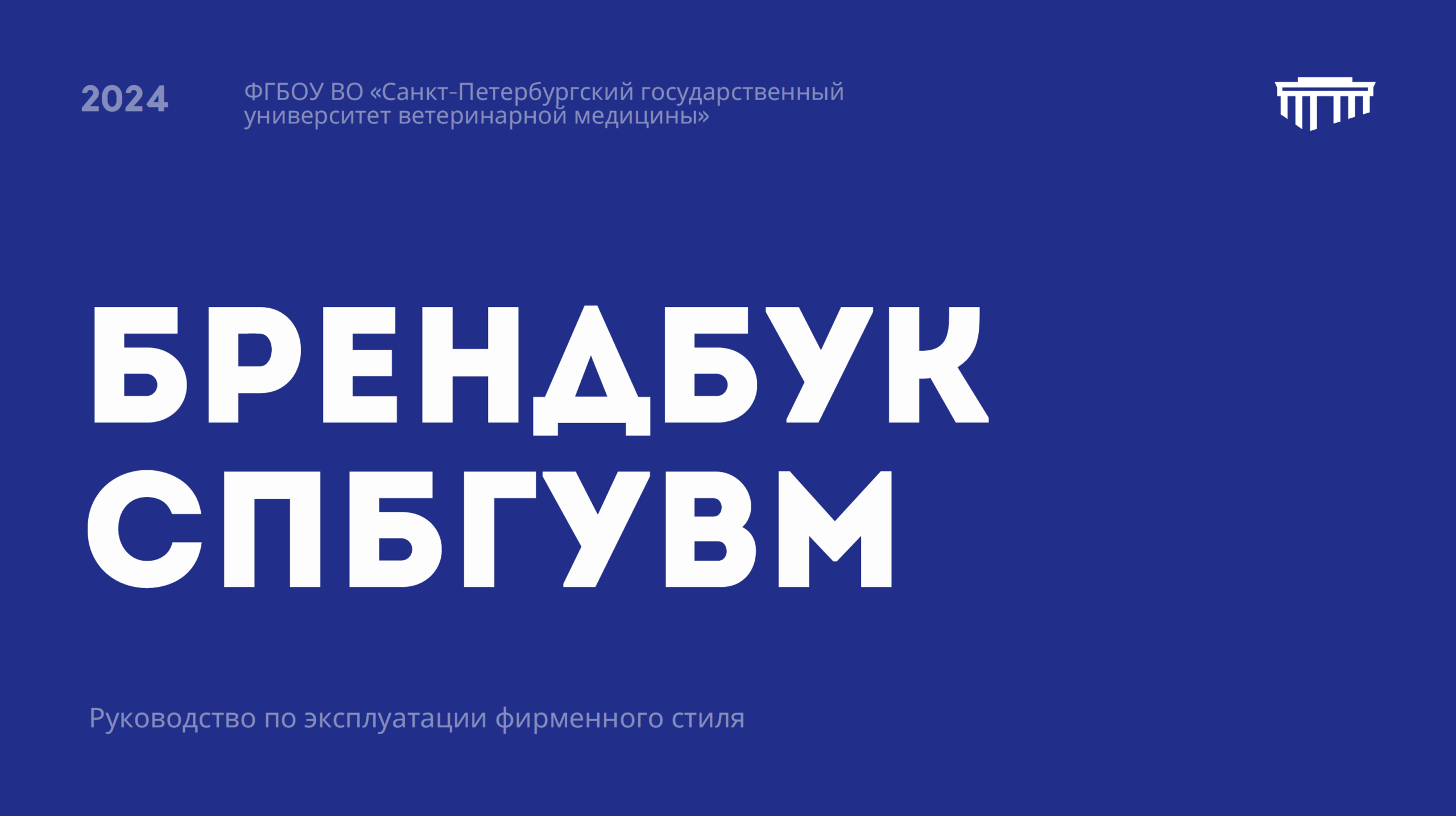 Обложка брендбука СПбГУВМ