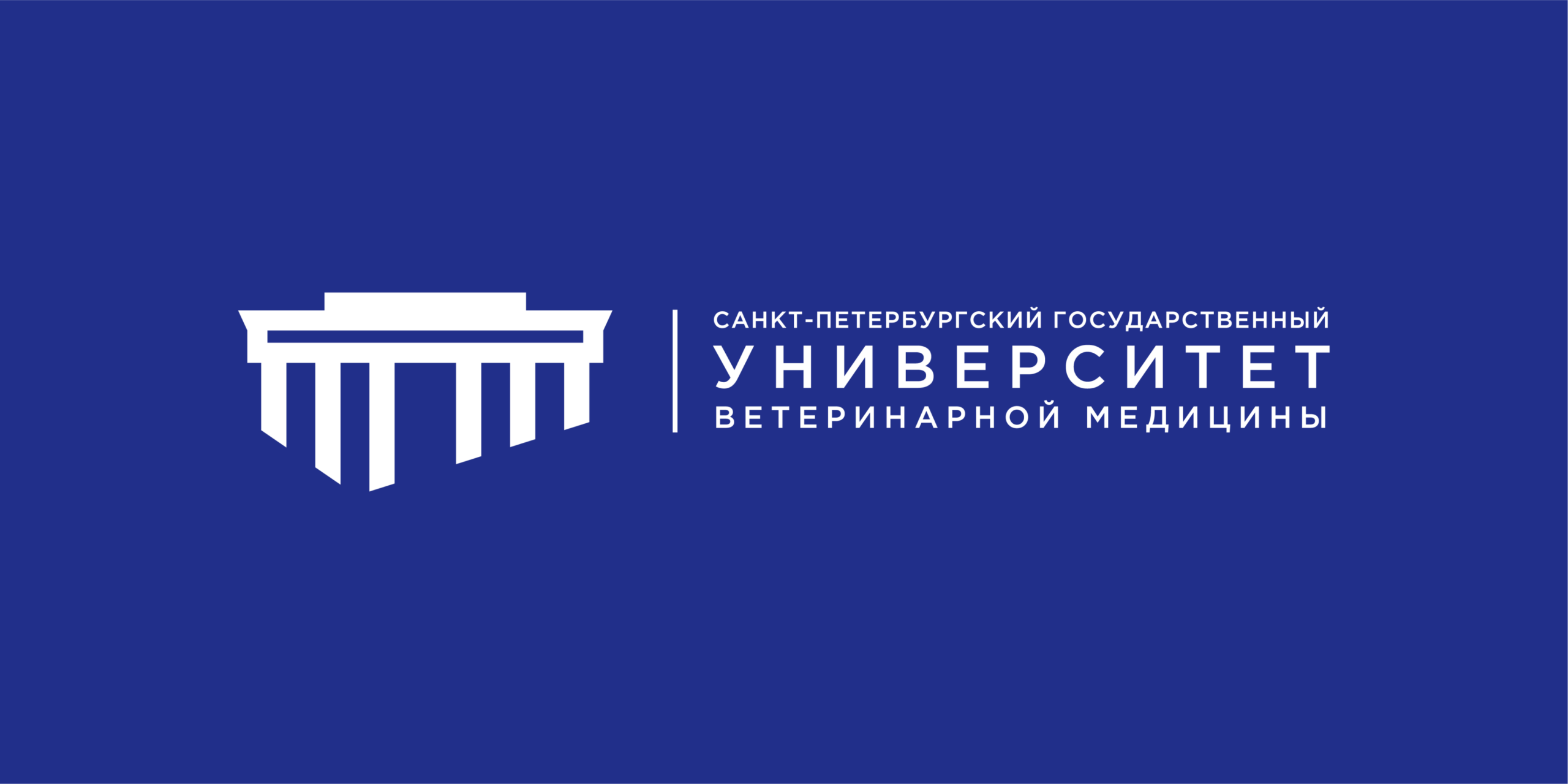 Белый логотип СПбГУВМ с текстом