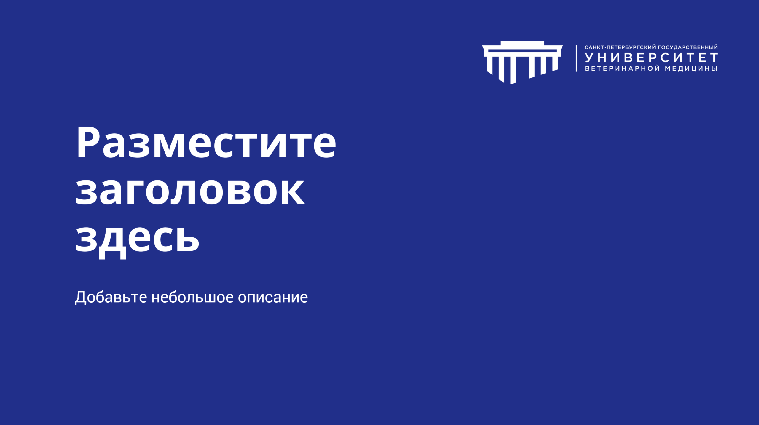 Обложка шаблона презентации СПбГУВМ
